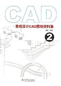 景觀設計CAD圖塊資料集2 景觀設計CAD圖塊資料集2