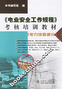 電業(yè)安全工作規(guī)程考核培訓(xùn)教材 電業(yè)安全工作規(guī)程考核培訓(xùn)教材