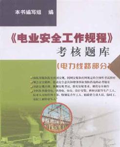 《電業安全工作規程》考試題庫 《電業安全工作規程》考試題庫