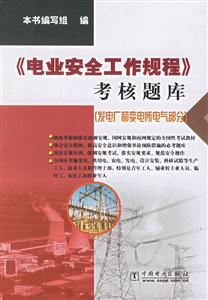 《電業(yè)安全工作規(guī)程》考核題庫 《電業(yè)安全工作規(guī)程》考核題庫