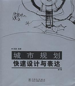 城市規(guī)劃快速設(shè)計(jì)與表達(dá) 城市規(guī)劃快速設(shè)計(jì)與表達(dá)