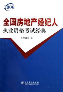 2006全國房地產經紀人執業資格考試經典 2006全國房地產經紀人執業資格考試經典
