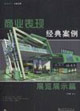 商業表現經典案例展覽展示篇 商業表現經典案例展覽展示篇