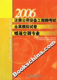 2006注冊(cè)公用設(shè)備工程師考試全真模擬試卷暖通空調(diào)專業(yè) 2006注冊(cè)公用設(shè)備工程師考試全真模擬試卷暖通空調(diào)專業(yè)
