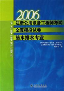2006注冊(cè)公用設(shè)備工程師考試全真模擬試卷給水排水專業(yè) 2006注冊(cè)公用設(shè)備工程師考試全真模擬試卷給水排水專業(yè)