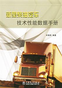 新型柴油汽車技術性能數據手冊 新型柴油汽車技術性能數據手冊