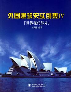 外國建筑史實例集IV世界現代部分 外國建筑史實例集IV世界現代部分