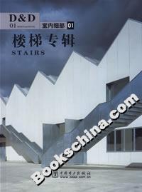 室內(nèi)細(xì)部1樓梯專輯