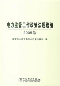 電力監管工作政策法規選編2005卷