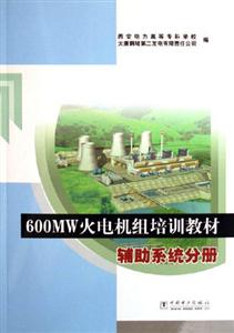 輔助系統(tǒng)分冊(cè)600MW火電機(jī)組培訓(xùn)教材 輔助系統(tǒng)分冊(cè)600MW火電機(jī)組培訓(xùn)教材