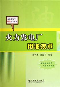 火力發電廠用油技術