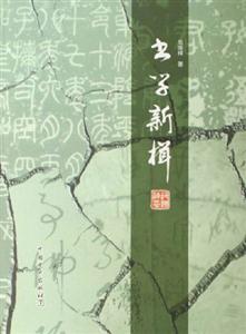 書學新楫 書學新楫
