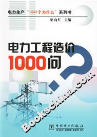 電力工程造價1000問 電力工程造價1000問