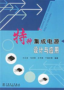 特種集成電源設計與應用 特種集成電源設計與應用