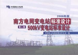 2006年版南方電網(wǎng)變電站標準設(shè)計第二卷500KV變電站標準設(shè)計 2006年版南方電網(wǎng)變電站標準設(shè)計第二卷500KV變電站標準設(shè)計