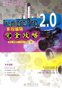 PremierePro20影視編輯完全攻略 PremierePro20影視編輯完全攻略