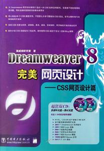 Dreamweaver8完美網(wǎng)頁設計CSS網(wǎng)頁設計篇