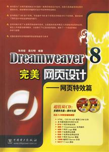 Dreamweaver8完美網(wǎng)頁設計網(wǎng)頁特效篇