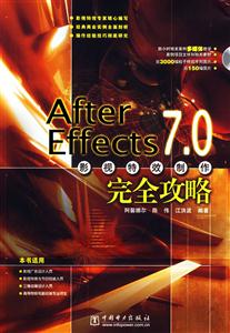 AfterEffects70影視特效制作完全攻略 AfterEffects70影視特效制作完全攻略