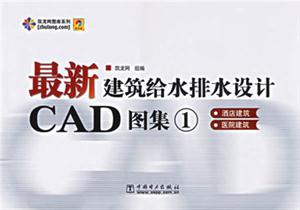 最新建筑給水排水設(shè)計CAD圖集1 最新建筑給水排水設(shè)計CAD圖集1