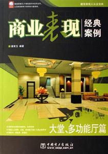 商業表現經典案例大堂,多功能廳篇 商業表現經典案例大堂,多功能廳篇