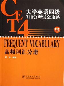 大學英語四級710分考試全攻略高頻詞匯分冊 大學英語四級710分考試全攻略高頻詞匯分冊