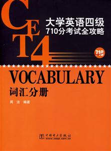 大學(xué)英語(yǔ)四級(jí)710分考試全攻略詞匯分冊(cè)