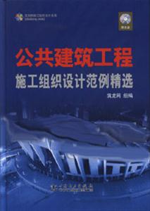 公共建筑工程施工組織設計范例精選 公共建筑工程施工組織設計范例精選
