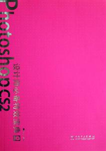PhotoshopCS2設計師必備特效寶典 PhotoshopCS2設計師必備特效寶典