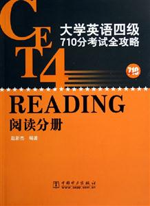 大學英語四級710分考試全攻略閱讀分冊 大學英語四級710分考試全攻略閱讀分冊