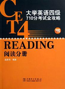 大學英語四級710分考試全攻略 大學英語四級710分考試全攻略
