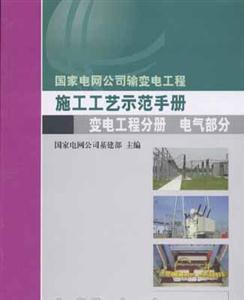 施工工藝示范手冊變電工程分冊電氣部分 施工工藝示范手冊變電工程分冊電氣部分