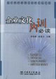 企業文化內訓必讀 企業文化內訓必讀