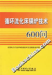 循環流化床鍋爐技術600問 循環流化床鍋爐技術600問