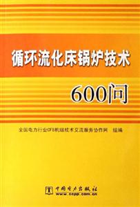 循環流床鍋爐技術600問 循環流床鍋爐技術600問