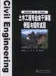 土木工程專業主干課程例題與模擬試題 土木工程專業主干課程例題與模擬試題