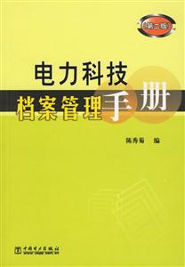 電力科技檔案管理手冊(cè)第二版 電力科技檔案管理手冊(cè)第二版
