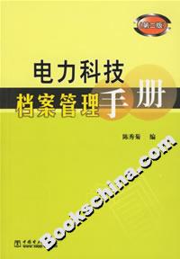 電力科技檔案管理手冊