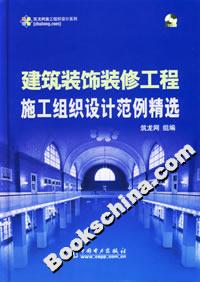 筑龍網施工組織設計系列建筑裝飾裝修工程施工組織設計范例精選 筑龍網施工組織設計系列建筑裝飾裝修工程施工組織設計范例精選