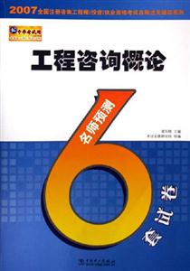 工程咨詢概論名師預(yù)測6套試卷
