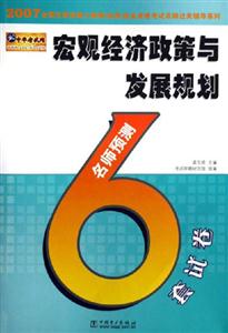 宏觀經濟政策與發展規劃名師預測6套試卷 宏觀經濟政策與發展規劃名師預測6套試卷