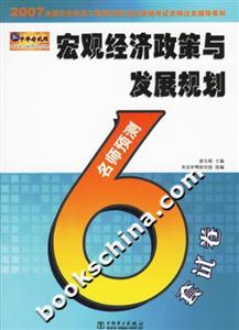 2007全國注冊咨詢工程師執業資格考試名師過關輔導系列宏觀經濟政策與發展規劃 2007全國注冊咨詢工程師執業資格考試名師過關輔導系列宏觀經濟政策與發展規劃