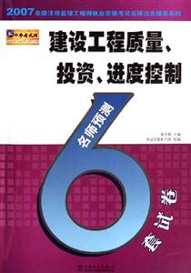 建設工程質量投資、進度控制名師預測6套試卷