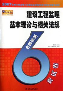 建設工程監理基本理論與相關法規名師預測6套試卷 建設工程監理基本理論與相關法規名師預測6套試卷