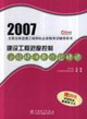 2007建設工程進度控制答疑精講與試題精練