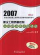 2007全國注冊監理工程師執業資格考試輔導用書建設工程質量控制答疑精講與試題精練 2007全國注冊監理工程師執業資格考試輔導用書建設工程質量控制答疑精講與試題精練