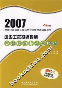2007建筑工程投資控制答疑精講與試題精練 2007建筑工程投資控制答疑精講與試題精練