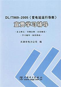DL/T9692005《變電站運行導(dǎo)則》宣貫學(xué)習(xí)輔導(dǎo) DL/T9692005《變電站運行導(dǎo)則》宣貫學(xué)習(xí)輔導(dǎo)