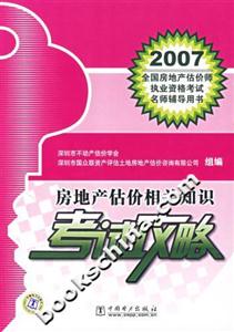 房地產(chǎn)估價相關(guān)知識考試攻略2007全國房地產(chǎn)估價師執(zhí)業(yè)資格考試名師輔導(dǎo)用書 房地產(chǎn)估價相關(guān)知識考試攻略2007全國房地產(chǎn)估價師執(zhí)業(yè)資格考試名師輔導(dǎo)用書
