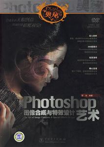 PHOTOSHOP奧秘PHOTOSHOP圖像合成與特效設計藝術 PHOTOSHOP奧秘PHOTOSHOP圖像合成與特效設計藝術